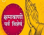 Jain forgiveness day: 'सबको क्षमा, सबसे क्षमा' यही है क्षमावाणी पर्व की सीख