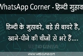 Whats app corner  बड़े बावरे हिन्दी के मुहावरे