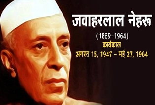 Pt. Jawaharlal Nehru: जानें कौन थे पंडित जवाहरलाल नेहरू ?