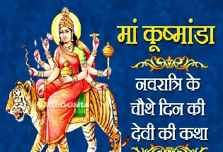 Navratri Fourth Day Devi Kushmanda : मां दुर्गा की चौथी शक्ति है कूष्मांडा, पढ़ें देवी का मंत्र और पवित्र कथा