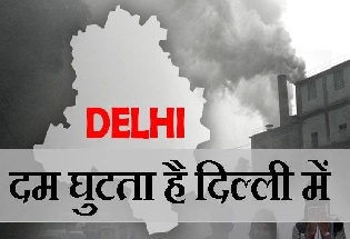 दिल्ली फिर बनी दुनिया की सबसे प्रदूषित राजधानी, बेगुसराय सबसे प्रदूषित महानगरीय क्षेत्र
