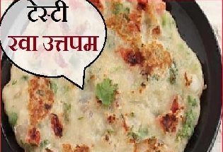 Instant Sooji Uttapam : रवा उत्तपम, पौष्टिक और झटपट तैयार होने वाली डिश