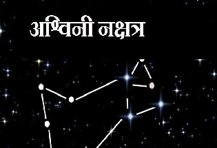 Ashwini Nakshatra : सूर्य अश्विनी नक्षत्र में, जानिए इस नक्षत्र के बारे में रोचक जानकारी