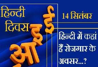 Career in Hindi: अगर आपकी ‘हिन्‍दी’ अच्‍छी है तो रोजगार की ये 6 बड़ी संभावनाएं हैं
