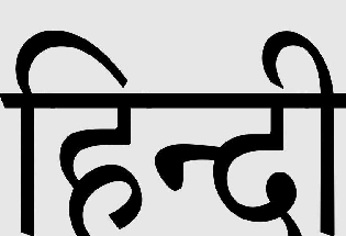 Hindi diwas 2023 : राष्ट्रीय हिन्दी दिवस का इतिहास