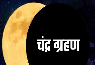 25 मार्च 2024 को चंद्रग्रहण, कुंडली में है ग्रहण योग तो करें इसी दिन 5 अचूक उपाय, 5 मंत्र