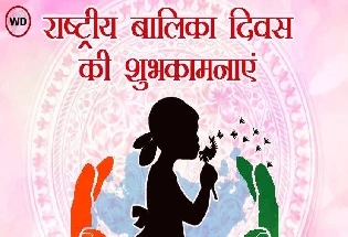 National Girl Child Day आज: राष्ट्रीय बालिका दिवस पर पढ़ें बेहतरीन रचनाएं