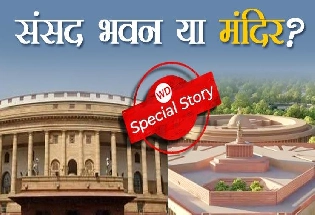 हिन्दू मंदिर की तर्ज पर बना है पुराना और नया संसद भवन, जानिए रहस्य