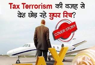क्‍या Tax Terrorism की वजह से सुपर रिच छोड़ रहे भारत? आम भारतीय की भी हालत खराब