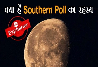 Secret of southern poll: क्‍या है दक्षिणी ध्रुव का रहस्‍य, क्‍यों चांद के इस हिस्‍से पर जाना है इतना मुश्‍किल?