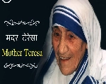 Mother Teresa: मानवता की मिसाल मदर टेरेसा की पुण्यतिथि आज, पढ़ें 25 बड़ी बातें