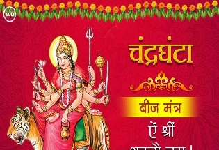 Chandraghanta ki katha: नवदुर्गा नवरात्रि की तृतीया देवी मां चंद्रघंटा की कथा कहानी