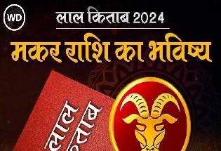 Lal Kitab Rashifal 2024: मकर राशि 2024 की लाल किताब के अनुसार राशिफल और उपाय