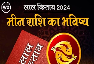 Lal Kitab Rashifal 2024: मीन राशि 2024 की लाल किताब के अनुसार राशिफल और उपाय