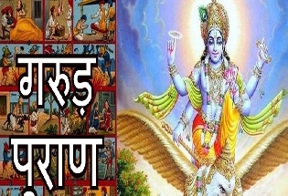 Garuda Purana for Money : गरुड़ पुराण में छुपा है धनवान बनने का राज