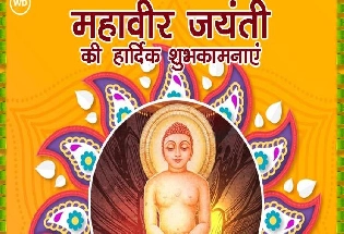 Mahavir jayanti 2024: महावीर जन्म कल्याणक दिवस पर विशेष सामग्री (क्लिक करें)