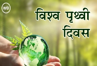 World Earth Day 2024: विश्व पृथ्वी दिवस, जानें इतिहास और 2024 की थीम