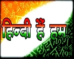 हिन्दी दिवस पर व्यंग्य :  हिंदी हैं हम वतन हैं