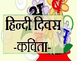 हिन्दी दिवस पर कविता : मैं वह भाषा हूं, जिसमें तुमने बचपन खेला...