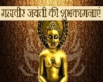 भगवान महावीर जयंती : जानिए महावीर स्वामी के चिह्न सिंह का क्या है महत्व