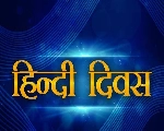 हिंदी दिवस की शुभकामनाएं :पढ़ें हिंदी के लिए 40 सरल नारे