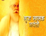 Guru Nanak Jayanti 2020 : गुरु नानक देव की जयंती पर पढ़ें अनमोल दोहे