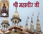 Shri Mahaveer Ji temple : जैन धर्मावलंबियों की आस्था का प्रमुख केंद्र श्री महावीर जी