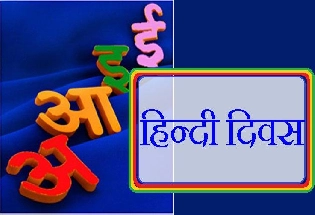 सारे जग की लाड़ली भाषा है हिन्दी