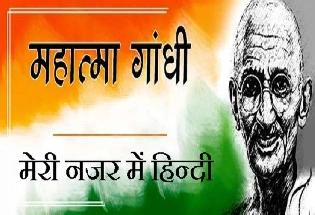 हिन्दी भाषा पर महात्मा गांधी के विचार