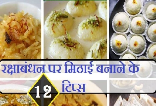 Rakhi Special Recipes Tips : बाजार जैसी मिठाई घर पर कैसे बनाएं, पढ़ें 12 बेशकीमती टिप्स