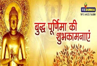 Buddha Jayanti 2020 : बौद्ध धर्म के संस्थापक गौतम बुद्ध की जयंती