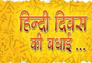 14 सितंबर :हिन्दी मेरी मातृभाषा है