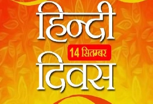 हिंदी दिवस की शुभकामनाएं : पढ़ें विशेष सामग्री