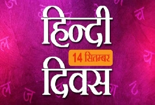 हिन्दी दिवस 2021 के शुभकामना संदेश : हिन्दी प्रेमी दोस्तों को भेजिए