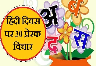 Hindi Day 30 Quotes : हिन्दी पर जानिए 30 विद्वानों के मत