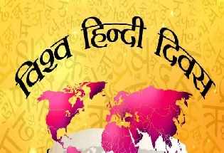 World Hindi Day 2021:  क्‍या है 'विश्व हिंदी दिवस' का इतिहास और महत्व