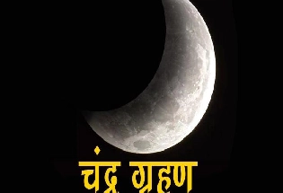 शरद पूर्णिमा पर रहेगा 'खंडग्रास चंद्र ग्रहण', कब करें पूजन