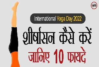 International Yoga Day 2022 : शीर्षासन कैसे करें, जानिए 10 फायदे
