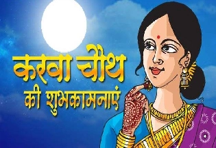 Karwa Chauth Vrat Katha In Hindi : करवा चौथ व्रत की सरल पौराणिक कथा यहां पढ़ें
