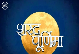 sharad purnima 2023: शरद पूर्णिमा पर चंद्र ग्रहण का साया, किस समय करें पूजा?