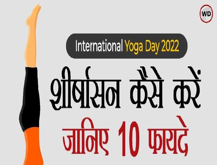 International Yoga Day 2022 : शीर्षासन कैसे करें, जानिए 10 फायदे