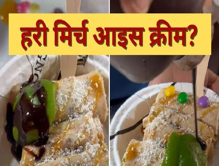 इंदौर की हरी मिर्च ice cream इंटरनेट पर हो रही है वायरल