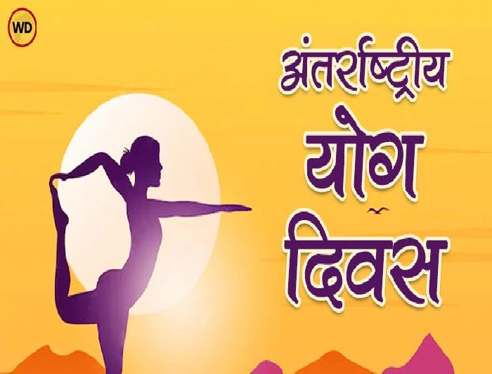 Essay Yoga Day 2024: विश्व योग दिवस पर हिन्दी निबंध