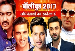 बॉलीवुड 2017 : अभिनेताओं का स्कोरकार्ड