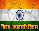 9 जनवरी : प्रवासी भारतीय दिवस विशेष...