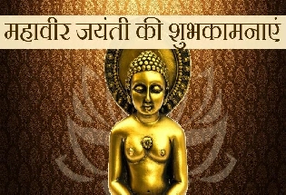 भगवान महावीर जयंती : जानिए महावीर स्वामी के चिह्न सिंह का क्या है महत्व