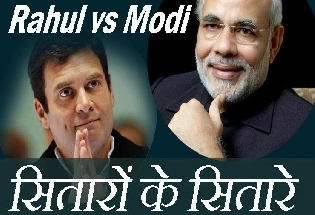 General Election 2019 : किस दिशा में उग सकता है सत्ता का सूर्य : नरेंद्र मोदी या राहुल गांधी?