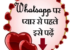 Whatsapp पर कैसे करें प्यार, बरतें सावधानियां