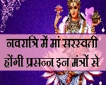 नवरात्रि का 7वां दिन, कैसे करें मां सरस्वती का आह्वान? आज विद्यार्थी पढ़ें ये विशेष मंत्र, करें यह उपाय
