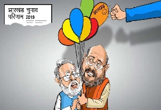 कार्टूनिस्ट की नजर से झारखंड के चुनाव परिणाम